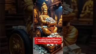 Kubera Mantra for Financial Success#mantra #trending #shortsviral #money #viral