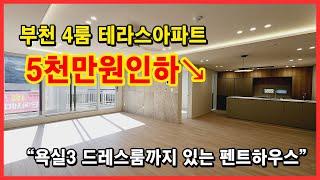 [부천테라스아파트] 5천만원인하↘ 4룸에 테라스, 욕실3개, 드레스룸까지있는 펜트하우스~ 너무좋네요 큰평수 찾으시는분들 추천!! 부천시 여월동 아파트 [부천테라스]