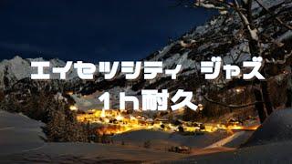 エイセツシティ ジャズ １時間耐久　　Snowbelle City Jazz 1hour extended