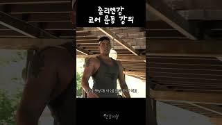 줄리엔강의 코어 운동 강의