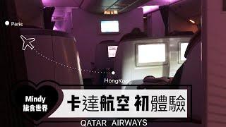 Vlog | Mindy旅食世界 卡達航空 杜哈機場初體驗