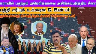 ஈரானில் பதற்றம் அமெரிக்காவை அசிங்கப்படுத்திய சீனா I பற்றி எரியும் உக்ரைன் & Beirut I Ravikumar Somu