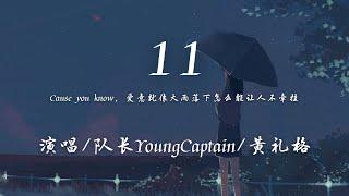 队长YoungCaptain/黄礼格 - 11 『Cause you know 爱意就像大雨落下怎么能让人不牵挂。』【動態歌詞】