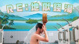 RE 地獄錢湯 - 休息一日保護班妹豬沖涼