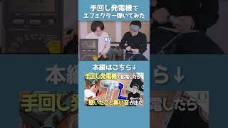 手回し発電機でエフェクター動かしてみた！