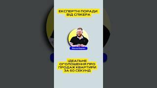 Як створити ідеальне оголошення про продаж квартири за 60 секунд 