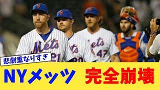 NYメッツ 完全崩壊【なんJ プロ野球反応集】【2chスレ】【5chスレ】