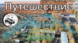 Путешествие - п. Чистогорск п. Осиновое плесо, п. Загадное