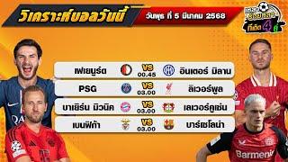 วิเคราะห์บอลวันนี้ ทีเด็ดบอล| By  เหลาร้อยหลา | วันพุธ ที่ 5 มีนาคม 2568