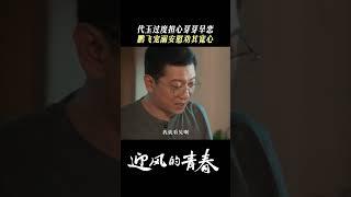 代玉担心芽芽早恋，鹏飞安慰代玉轻松应对 | 迎风的青春 WindDirection | 孙千 翟子路 | 爱奇艺华语剧场