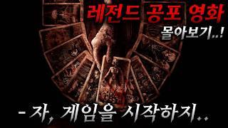 공포 몰아보기 "맨정신"으로는 끝까지 볼 수조차 없는 "1시간 순삭"시키는 레전드 호러 영화 몰아보기 [신년 특집]