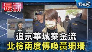 追京華城案金流 北檢兩度傳喚黃珊珊｜TVBS新聞 @TVBSNEWS01