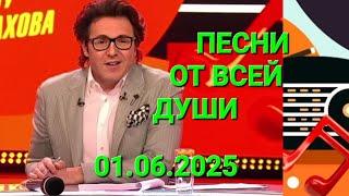 Песни от всей души ️ Выпуск 01.06.2025