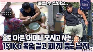 [특종세상][FULL영상] 아픈 어머니 모시며 목숨 걸고 폐지 줍는 151kg 남자｜MBN 200709 방송