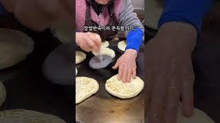 신당동 50년 전통의 호떡! 호떡장인 계시는곳.  (신당 중앙시장 육회본가 앞) #호떡 #호떡맛집 #신당맛집 #신당역맛집 #신당중앙시장 #신당중앙시장맛집