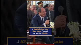 صاحب مصنع شيكولاتة لـ السيسي": تدوق منتجاتنا.. والرئيس يرد