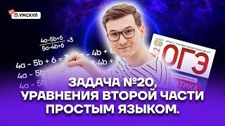 Уравнения 2 части простым языком. №20 из ОГЭ по математике | Математика ОГЭ 2022 | Умскул