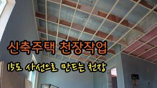 인테리어 15도 사선으로 만드는 천장 작업