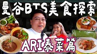 【曼谷BTS美食探索】ARI站泰菜篇｜爆食4間超過15款｜超出名米芝蓮Lay Lao｜必食班蘭千層糕｜奶香船麵｜超濃酸辣牛肉湯｜泰國小阮Yuensanthailand ［AD］