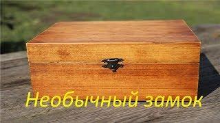 Шкатулка с секретным замком/Box with a secret lock