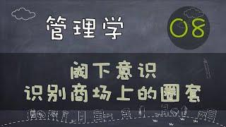 【管理学】阈下意识｜识别商场上的圈套   #价值提升学院#管理学