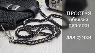 ПРОСТАЯ обвязка цепочки для сумки