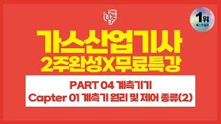 [나합격 가스산업기사 37강] PART 04 계측기기 ㅣ Chapter 01 계측기 원리 및 제어 종류(2)