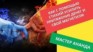 Как с помощью Стихий усилить притяжение Денег и  женский магнетизм?