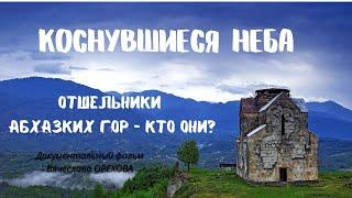 Коснувшиеся неба. Абхазские старцы и отшельники. Док.фильм Вячеслава Орехова. Верую@ЕленаКозенкова.ВЕРУЮ