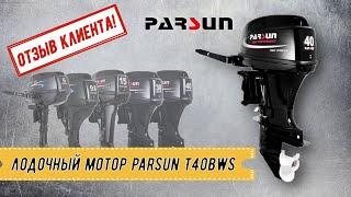 ОТЗЫВ КЛИЕНТА! Лодочный мотор Parsun T40BWS