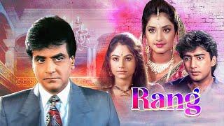 Rang (1993) - 90s Ki Superhit Hindi Movie | Divya Bharti, Kamal Sadana, Amrita Singh, Jeetendra