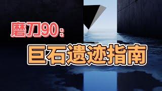 磨刀90：巨石遗迹指南；西安；古埃及；南美印加；龙游；汉墓；金字塔；吉萨；特奥迪瓦坎；