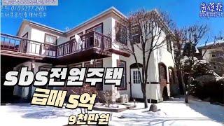 파주 sbs전원주택 최저가 급매 5억9,000만원