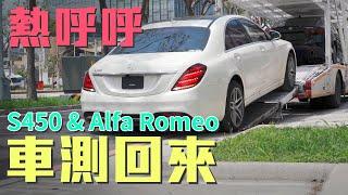 熱呼呼！超低里程S450、Alfa Romeo車測回來，週末試駕會來賞車【老蕭來說中古車】