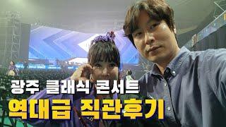 김호중⭐️ 첫 클래식 전국투어 콘서트 직관후기