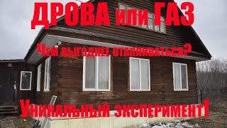 ДРОВА или ГАЗ. Чем выгоднее отапливаться? Уникальный эксперимент!