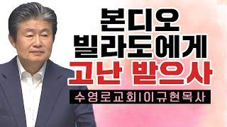 이규현목사 설교_수영로교회 | 본디오 빌라도에게 고난 받으사
