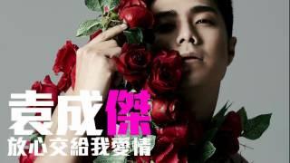 [JOY RICH] [新歌] 袁成傑 - 放心交給我愛情(中劇未婚妻主題曲)