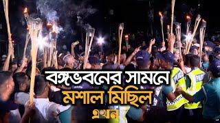 নতুন ৩ উপদেষ্টার শপথ শেষ হতে না হতেই বঙ্গভবনের সামনে মশাল মিছিল | New Advisor Oath Ceremony | Ekhon