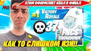 АТОМ В ТРИО С ПРО ИГРОКАМИ ОФОРМЛЯЕТ КВАЛ В ФИНАЛ TRIO FNCS SHOWDOWN ТУРНИРА ФОРТНАЙТ. АТОМ НАРЕЗКА