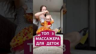 Лучшие массажеры для деток  #здоровьедетей  #здоровыедети  #счастливыйдекрет  #декретныйконтент