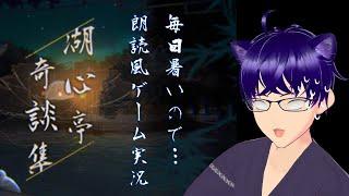 【ゲーム実況】湖心亭奇談集【朗読風】