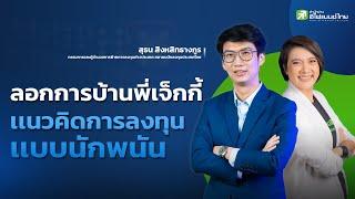 ลอกการบ้านพี่เจ็กกี้ - เเนวคิดการลงทุนเเบบนักพนัน