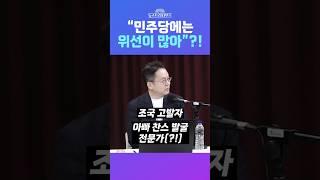 [뉴스트라다무스] 이준우, "'아빠 찬스' 등을 적극 활용하기도 하고... 민주당에는 위선이 많아" #shorts