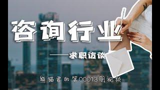 北大&UCL学姐分享战略咨询求职经验