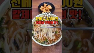 시장 칼제비 근본의 맛! 가성비 칼국수 로컬맛집  #부산맛집 #그니가니