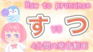 How to pronunce Japanese 【SU】vs【TSU】《すとつの発音》and listening test