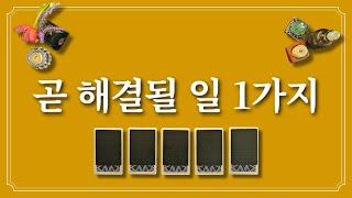 곧 해결될 일 1가지⭐️1장의 카드를 선택하면 곧 해결돼요.