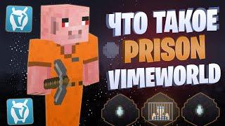 Что такое PRISON на VIMEWORLD? (Серия 2)
