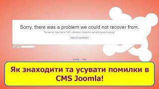 Joomla Error – пошук та усунення помилок